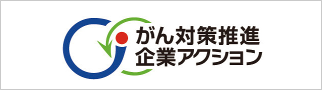 がん対策推進企業アクション